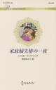 家政婦失格の一夜/シャロン・ケンドリック/麦田あかり【3000円以上送料無料】
