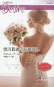 億万長者の花嫁探し/スザンナ・アーウィン/琴葉かいら【3000円以上送料無料】