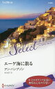 著者アン・ハンプソン(作) 高木晶子(訳)出版社ハーパーコリンズ・ジャパン発売日2020年01月ISBN9784596589446ページ数156PキーワードえーげかいにちるはーれくいんせれくとK664 エーゲカイニチルハーレクインセレクトK664 はんぷそん あん HAMPSO ハンプソン アン HAMPSO9784596589446内容紹介17歳のキャシーは両親を相次いで亡くし、家も財産も失った。唯一遺されたのは、父と行くはずだったギリシア旅行のチケットだけ。悲しみに沈む一人旅の彼女に、ある男性が救いの手をさしのべた。アダム・カナリス——アテネに造船所を持つ船舶王だ。キャシーは彼の白亜の豪邸へ招かれ、美しい部屋を与えられた。それは、アダムに結婚を迫る女性を退けるために、彼の婚約者を演じる見返りだったのだが、まだ若く純粋なキャシーには、荷が重い役割だった。ましてや、ずっと年上で近寄りがたいほどハンサムなアダムを、ほんとうに愛してしまったあとでは——。アン・ハンプソンは、ハーレクインの黎明期を支えた重鎮作家の一人。若くピュアなヒロイン、近寄りがたい年上ヒーロー、切ないシンデレラ・ストーリー……ロマンス小説の王道をいく作品の数々は、決して色褪せることなく愛され続けています。※本データはこの商品が発売された時点の情報です。