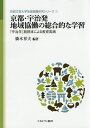 京都・宇治発地域協働の総合的な学習 「宇治学」副読本による教育実践/橋本祥夫【3000円以上送料無料】