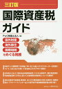 国際資産税ガイド 国外財産・海外移住・国際相続をめぐる税務/PwC税理士法人【3000円以上送料無料】