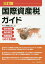 国際資産税ガイド　国外財産・海外移住・国際相続をめぐる税務／PwC税理士法人【3000円以上送料無料】