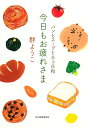 今日もお疲れさま/群ようこ【3000円以上送料無料】