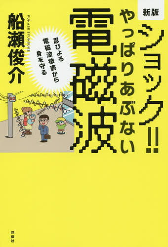 ショック!!やっぱりあぶない電磁波 忍びよる電磁波被害から身を守る／船瀬俊介【3000円以上送料無料】のサムネイル