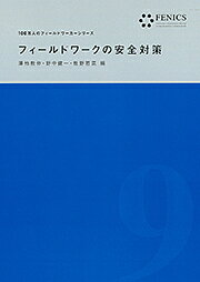 フィールドワークの安全対策/澤柿教伸/野中健一/椎野若菜【3000円以上送料無料】