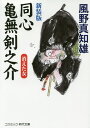 同心亀無剣之介 傑作長編時代小説 〔2〕／風野真知雄【3000円以上送料無料】