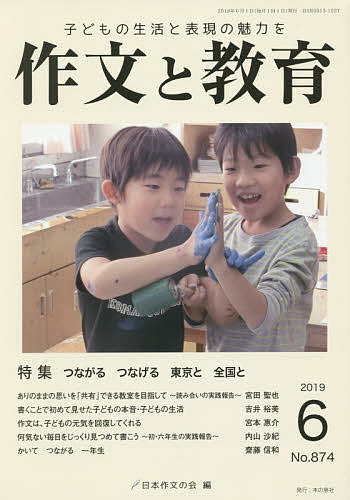 作文と教育 No.874(2019年6月号)／日本作文の会常任委員会【3000円以上送料無料】