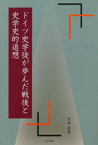 ドイツ史学徒が歩んだ戦後と史学史的追想/望田幸男【3000円以上送料無料】