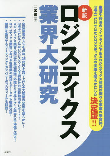 著者二宮護(著)出版社産学社発売日2020年01月ISBN9784782535400ページ数207Pキーワードビジネス書 ろじすていくすぎようかいだいけんきゆうぶつりゆうぎ ロジステイクスギヨウカイダイケンキユウブツリユウギ にのみや まもる ニノミヤ マモル9784782535400内容紹介全就業者の4％を占め、25兆円を売り上げる一大産業。必要な物を、必要な時に、必要なだけ揃え、私たちの生活や経済のライフラインとなっている。それぞれの機能を果たす事業の歴史や基礎知識、主要各社の最新動向など、外部からは見えにくい業界の全体像に迫る。※本データはこの商品が発売された時点の情報です。目次1 ロジスティクス業界の基礎知識/2 ロジスティクス業界の歴史/3 ロジスティクス業界の実力地図/4 ロジスティクス業界の最新動向/5 ロジスティクス業界の主要企業/6 ロジスティクス業界の組織と仕事