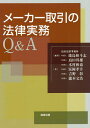 メーカー取引の法律実務Q&A／筬島裕斗志／島田邦雄／木村和也【3000円以上送料無料】