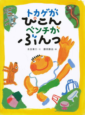 トカゲがぴこんベンチがぶんっ／水谷章三／藤田勝治【合計3000円以上で送料無料】