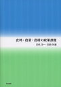 食料・農業・農村の政策課題/田代洋一/田畑保【3000円以上送料無料】
