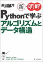 新・明解Pythonで学ぶアルゴリズムとデータ構造/柴田望洋【3000円以上送料無料】
