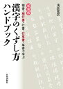 著者浅倉龍雲(著)出版社日貿出版社発売日2020年01月ISBN9784817041081ページ数280，44Pキーワードかんじのくずしかたはんどぶつくかんじはんどぶつくか カンジノクズシカタハンドブツクカンジハンドブツクカ あさくら りゆううん アサクラ リユウウン9784817041081内容紹介常用漢字・人名用漢字約3000字の「楷書・楷行書・行書・行草書・草書」の字形が毛筆手本でわかる、ハンディサイズの「くずし字字典」。『楷行草 漢字ハンドブック』として2010年に刊行、好評を博した書籍を改題し、装い新たに再刊行しました。内容に変更はありません。※本データはこの商品が発売された時点の情報です。目次本書の特徴 漢字を六種類で表現/筆文字を書く心構え/常用漢字/人名用漢字/ひらがなと参考実例/音訓索引