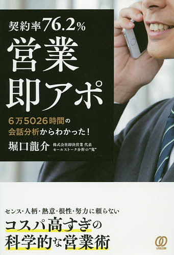 ※商品画像はイメージや仮デザインが含まれている場合があります。帯の有無など実際と異なる場合があります。著者堀口龍介(著)出版社ぱる出版発売日2020年01月ISBN9784827212143ページ数254Pキーワードビジネス書 けいやくりつななじゆうろくてんにぱーせんとえいぎよ ケイヤクリツナナジユウロクテンニパーセントエイギヨ ほりぐち りゆうすけ ホリグチ リユウスケ9784827212143内容紹介アポ取りで、こんな間違いをしていませんか？・「電話」をかけまくる・ひたすら「飛び込み」・「問い合わせフォーム」から乱れ打ちコンタクト「これらは古いやり方です。根性で営業成績が上がるのなら苦労しません。大切なのは、正しい努力を重ね、契約につながるアポを「効率よく」取ること」。著者の堀口さんはこう言います。「弊社の『即アポ』メソッドは、ある意味『科学』。なぜなら、2011年1月から、のべ6万5026時間の通話を録音&解析し、確立したものだからです。再現性が高く、会話センスや押しの強さなど関係なく、誰でも学べばアポ獲得率を上げることが可能です」スゴイのは、アポ取りの時点で「契約」につなげる「会話ロジック」を構築していること。実際、堀口さんの会社の経験3年以上の営業は、アポを取って実際にお客様と会ったら、「76.2％」の確率で契約を取っている。アポを取れないて悩む営業はもちろん、アポを取っても契約につなげられない営業すべてにオススメできる、科学的なアポ取りの本ができました！※本データはこの商品が発売された時点の情報です。目次第0章 統計的にいって、我々はお客様の「けっこうです」に抵抗するべき/第1章 アポ獲得率を8．2倍にする科学的に正しい「即アポ」メソッド/第2章 （控えめにいって）契約率53．4％「即決クロージング」技術/第3章 14年間「会話分析」してわかった「自己流」の限界/第4章 アポ取りを10倍ラクにするネットで「見込み客」を取る方法/第5章 「即アポ」につなげ！個人でもできるカンタンWebマーケ
