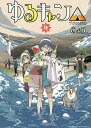 ゆるキャン△ highschool girls go yurucamp in nature! 9/あfろ【3000円以上送料無料】