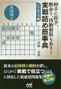 妙手に俗手、駒余り、持駒制限もあり!実戦詰め筋事典 レベルアップ編/本間博【3000円以上送料無料】