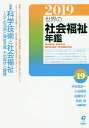 世界の社会福祉年鑑 2019/宇佐見耕一/代表小谷眞男/代表後藤玲子【3000円以上送料無料】