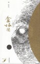 禽眼圖 歌集/楠誓英【3000円以上送料無料】