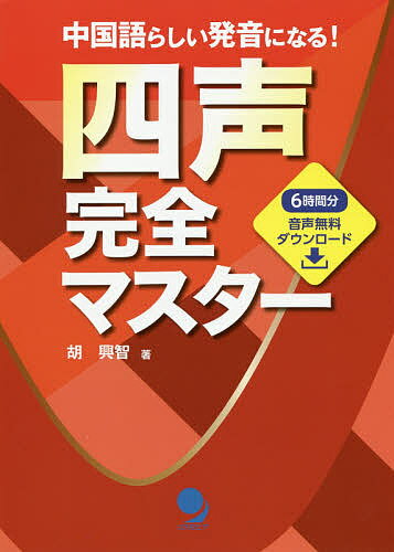 四声完全マスター 中国語らしい発音になる!／胡興智【3000円以上送料無料】