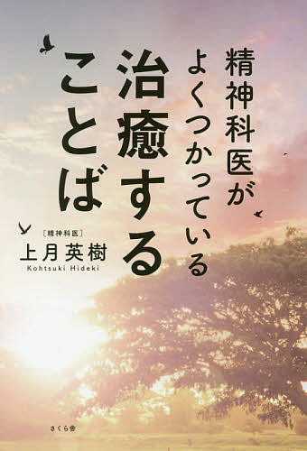 精神科医がよくつかっている治癒することば／上月英樹【3000円以上送料無料】