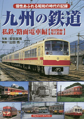 九州の鉄道 私鉄・路面電車編〈現役路線・廃止路線〉/安田就視【3000円以上送料無料】