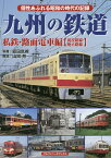 九州の鉄道 私鉄・路面電車編〈現役路線・廃止路線〉／安田就視【3000円以上送料無料】