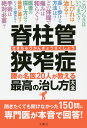 脊柱管狭窄症 腰の名医20人が教える最高の治し方大全 150の質問に本音で回答!【3000円以上送料無料】