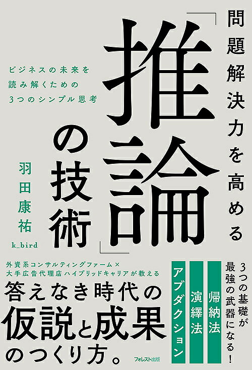 著者羽田康祐(著)出版社フォレスト出版発売日2020年01月ISBN9784866800615ページ数291Pキーワードビジネス書 もんだいかいけつりよくおたかめるすいろんのぎじゆつ モンダイカイケツリヨクオタカメルスイロンノギジユツ はだ こうすけ ハダ コウスケ9784866800615内容紹介外資系コンサルティングファームと大手広告代理店のハイブリッドキャリアが教える 答えなき時代の仮説と成果のつくり方。帰納法・演繹法・アブダクションの 基礎だけであらゆる問題を解決！生産性や実現可能性を高めるビジネス 「仮説」。さらに「問題解決力」。それ らに必須の推論の技術を解説します。 難しそうに感じるかもしれませんが、 必要なのは3つの推論の基礎だけ！「推測力」とは?仮説を立て、その質を高める能力 ?ビジネス思考力の要となる能力 ?分析力の向上に欠かせない能力 ?コミュニケーションに必須の能力 ?生産性の向上に役立つ能力 ?提案力の向上に必要不可欠の能力※本データはこの商品が発売された時点の情報です。目次第1章 可能性を広げる推論力—今後希少性が高まるスキル（推論力とは何か？/なぜビジネスに推論力が必要なのか？ ほか）/第2章 「優れた洞察」を生み出す推論法—帰納法（帰納法とは何か？/帰納法を扱う際の留意点 ほか）/第3章 「予測と検証」を可能にする推論法—演繹法（演繹法とは何か？/演繹法を扱う際の留意点 ほか）/第4章 「仮説」を生み出す推論法—アブダクション（アブダクションとは何か？/アブダクションを扱う際の留意点 ほか）/第5章 成果を倍増させる「推論力の合わせ技」（「帰納法」と「演繹法」の合わせ技でビジネスの一貫性を保つ/「帰納法」と「演繹法」の合わせ技で提案力を身につける ほか）