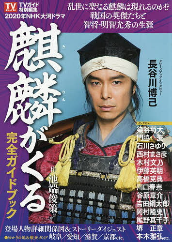 NHK大河ドラマ「麒麟がくる」完全ガイドブック【合計3000円以上で送料無料】