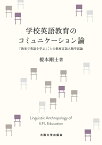 学校英語教育のコミュニケーション論 「教室で英語を学ぶ」ことの教育言語人類学試論／榎本剛士【3000円以上送料無料】