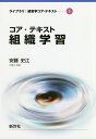 コア・テキスト組織学習/安藤史江【3000円以上送料無料】