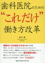 歯科医院のための“これだけ”働き方改革/北川淳【3000円以上送料無料】