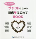 プチDHのための臨床・はじめてBOOK 学生〜新卒3年?/青木薫/中田理恵【3000円以上送料無料】