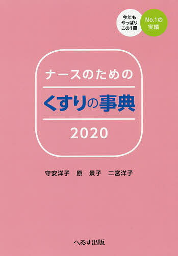 ナースのためのくすりの事典　2020／守安洋子／原景子／二宮洋子【合計3000円以上で送料無料】