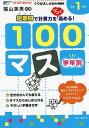 学年別100マス 小学1年生/三木俊一【3000円以上送料無料】