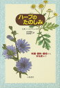 ハーブのたのしみ/A.W.ハットフィールド/山中雅也/山形悦子【3000円以上送料無料】