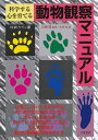 科学する心を育てる動物観察マニュアル/N.W.ケイン/太田収【3000円以上送料無料】