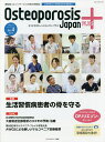 Osteoporosis Japan PLUS 運動器リエゾンサービスの総合情報誌 第4巻第4号／骨粗鬆症財団【3000円以上送料無料】