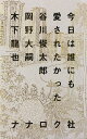 今日は誰にも愛されたかった/谷川俊太郎/岡野大嗣/木下龍也【3000円以上送料無料】