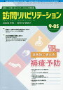 訪問リハビリテーション 訪問リハに関わるセラピストのための実務書 第9巻・第5号(2019年12月・2020年1月)【3000円以上送料無料】