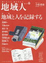 地域人 第53号/地域構想研究所【3000円以上送料無料】