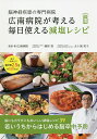 脳神経疾患の専門病院広南病院が考える毎日使える減塩レシピ/広南会広南病院【3000円以上送料無料】