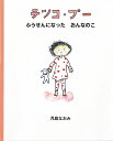 テツコ プー ふうせんになったおんなのこ／児島なおみ【3000円以上送料無料】