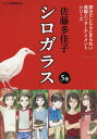 シロガラス 5巻セット/佐藤多佳子【3000円以上送料無料】