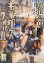 鉄道の都キングスフォール/北沢慶/ベーテ・有理・黒崎/グループSNE/ゲーム【3000円以上送料無料】