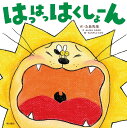 はっはっはくしょーん/たあ先生/子供/絵本【3000円以上送料無料】