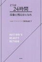 どうせ24時間印象に残る女になれ HATTORI’S BEAUTY METHOD/服部由紀子【3000円以上送料無料】
