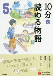 10分で読める物語 5年生／青木伸生【3000円以上送料無料】