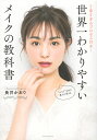 世界一わかりやすいメイクの教科書 丁寧すぎるプロセス付き!/長井かおり【3000円以上送料無料】